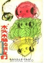“木头木脑”的朋友们（1983 PDF版）