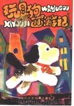 玩具狗西游记 1983 PDF电子版封面 10289·21 吴梦起著