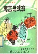 寓言马戏班 中篇科学童话 1983 PDF电子版封面 7159·792 白忠懋编著