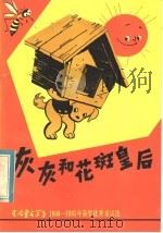 灰灰和花斑皇后 1982 PDF电子版封面 R10102·968 《儿童文学》编