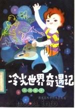 冷光世界奇遇记   1983  PDF电子版封面  13217·073  吴学运著 