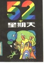 52个星期天（1983 PDF版）