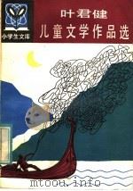 叶君健儿童文学作品选 1983 PDF电子版封面 R10091·913 叶君健著