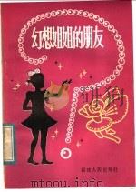 幻想姐姐的朋友 1983 PDF电子版封面 R10173·432 周天六著