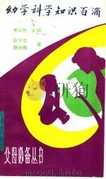 幼学科学知识百滴 1983 PDF电子版封面 R10088·795 茅以升主编;耿守忠,杨治梅著