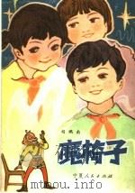 魔椅子 1982 PDF电子版封面 10157·154 胡鹏南著