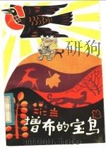 增布的宝鸟 藏族民间童话故事集 1983 PDF电子版封面 R10114·49 肖崇素搜集整理