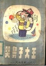 哭鼻子大王 1983 PDF电子版封面 7540502142 叶永烈著