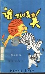 谁的心灵美 1983 PDF电子版封面 R10114·45 张世钟著
