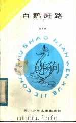 白鹅赶路 1983 PDF电子版封面 R10247·123 彭万洲著