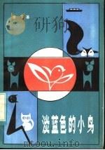 淡蓝色的小鸟 1983 PDF电子版封面 R10099·1629 冰子著