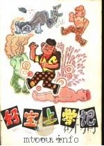 好宝上学记 中 1982 PDF电子版封面 R10024·4018 包蕾写