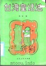 台湾童话选 1983 PDF电子版封面 R10024·4017 海虹编