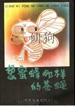象蜜蜂那样的苍蝇 1982 PDF电子版封面 R10099·1651 贺宜写