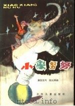 小象努努 中 1982 PDF电子版封面 R10024·4016 康复昆写
