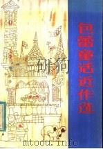 包蕾童话近作选 1983 PDF电子版封面 R10280·65 包蕾著