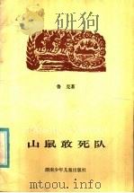 山鼠赶死队 1983 PDF电子版封面 R10280·66 鲁克著
