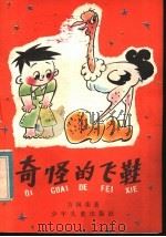 奇怪的飞鞋 1983 PDF电子版封面 R10024·4034 方国荣著