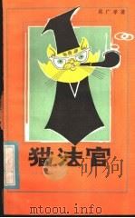 猫法官 1983 PDF电子版封面 R10024·4046 吴广孝著