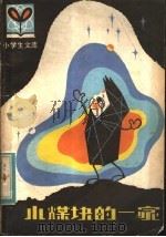 小煤块的一家 1981 PDF电子版封面 R7093·636 孟贺,黄健民编著