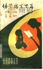 幼学寓言百篇 1982 PDF电子版封面 7088·771 王兰,文默同编译
