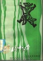 绿袍小将:湖北民间童话选 1985 PDF电子版封面 10107·416 中国民间文艺研究会湖北分会,湖北省群众艺术馆主编