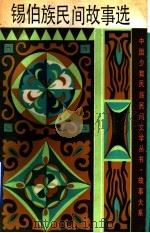 锡伯族民间故事选 1991 PDF电子版封面 7532107132 忠录编