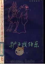 驴子找伯乐 1985 PDF电子版封面 10398·11 张鸿达著