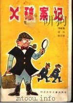 X破案记 科学童话集 1985 PDF电子版封面 R17247·2 李毓佩等著