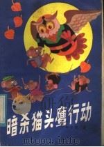 暗杀猫头鹰行动 1985 PDF电子版封面 R10289·63 郑小凯著