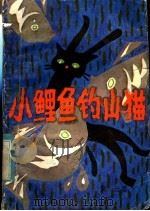 小鲤鱼钓山猫 童话集 1985 PDF电子版封面 10430·9 饶远著