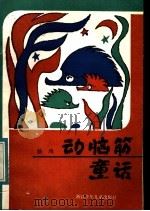 动脑筋童话 1984 PDF电子版封面 10318·15 稽鸿著