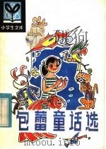 包蕾童话选 1985 PDF电子版封面 R10091·1029 包蕾著