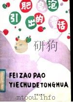 肥皂泡引出的童话 1985 PDF电子版封面 13398·2 王和平选编
