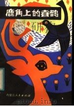 鹿角上的喜鹊（1983 PDF版）
