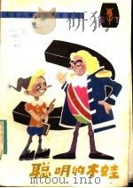 聪明的木娃 1984 PDF电子版封面 10289·27 孙幼忱著