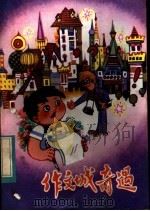 作文城奇遇记 1983 PDF电子版封面 R7114·161 易治安,周景行著
