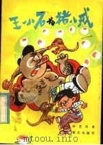 王小石和猪八戒 1983 PDF电子版封面 R10114·87 钟宽洪著
