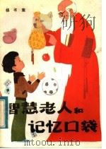 智慧老人和记忆口袋 1983 PDF电子版封面 R10305·9 杨书案著