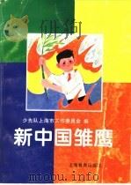新中国雏鹰 1996 PDF电子版封面 7532048772 少先队上海市工作委员会编