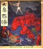 大意舀海 1983 PDF电子版封面 R10024·4056 叶迎风改编