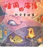 喧闹的海洋 科学童话集之一 1984 PDF电子版封面 7502716610 杨春贤著