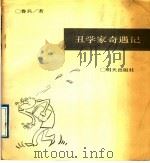 丑学家奇遇记 1991 PDF电子版封面 7533213955 鲁兵著