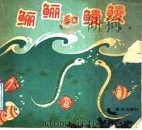 鲡鲡和鳗鳗 1987 PDF电子版封面 8193·0800 春荣编