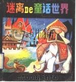 迷离的童话世界 1990 PDF电子版封面 7800820394 张企程编译