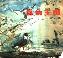 鸟的王国 1983 PDF电子版封面 R10024·4080 星珂著