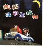 松松误闯黑魔体 1983 PDF电子版封面 R10213·168 盛如梅著