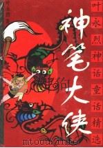 神笔大侠 叶永烈神话童话精选 1996 PDF电子版封面 7561715102 叶永烈著