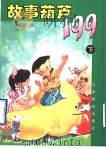 故事葫芦199 1997 PDF电子版封面 7530927280 任东升著