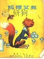 狐狸艾克 1985 PDF电子版封面 R10213·278 曲一日著